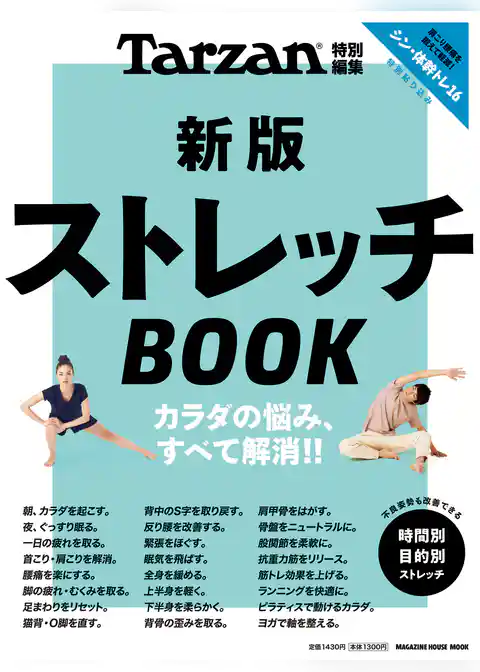 Tarzan特別編集 新版 ストレッチBOOK