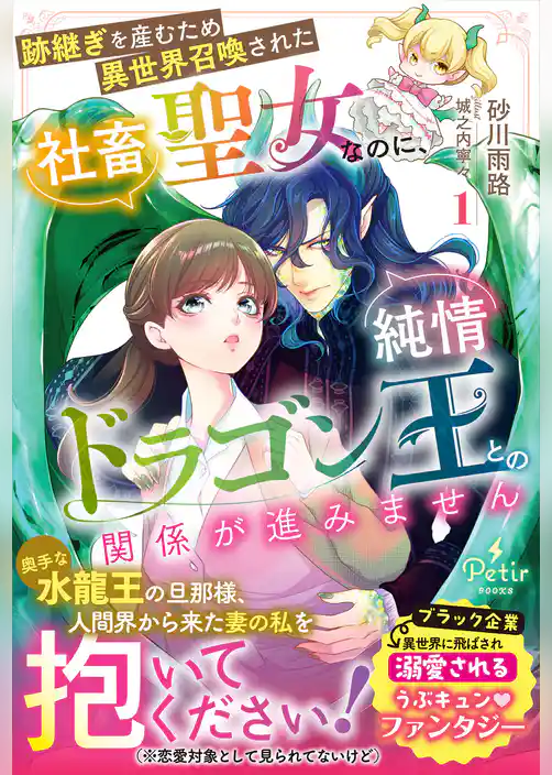 跡継ぎを産むため異世界召喚された社畜聖女なのに、純情ドラゴン王との関係が進みません