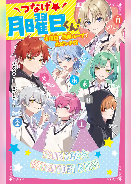 つなげ★月曜日くん！　火曜日が無限ループで大ピンチ！？