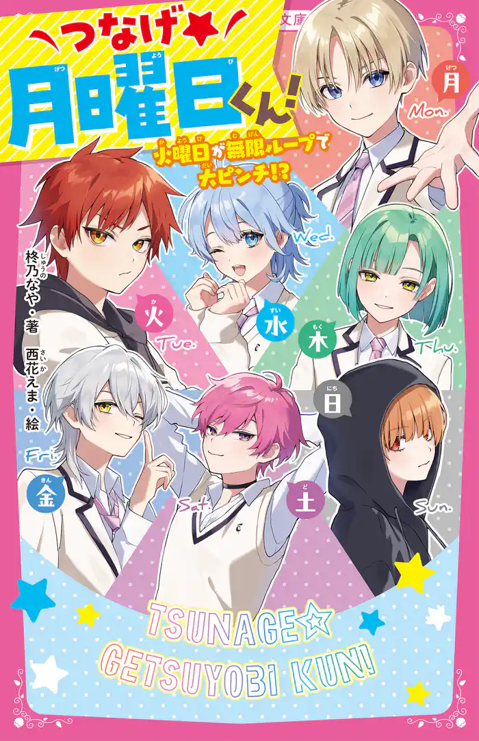 つなげ★月曜日くん! 火曜日が無限ループで大ピンチ!?