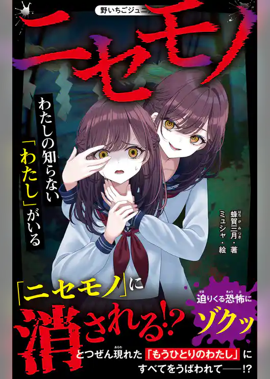 ニセモノ　わたしの知らない「わたし」がいる