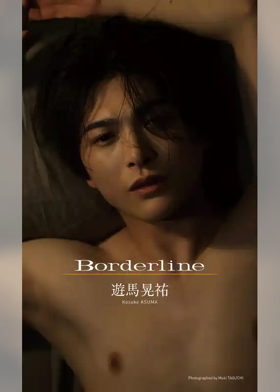 【デジタル限定】遊馬晃祐写真集「Borderline」