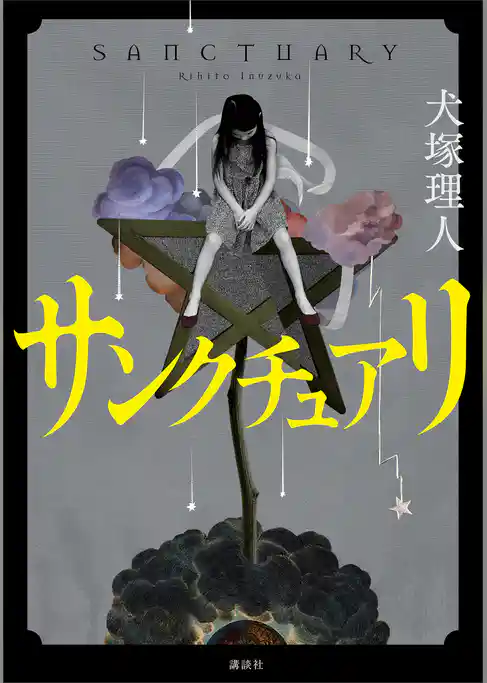 サンクチュアリ