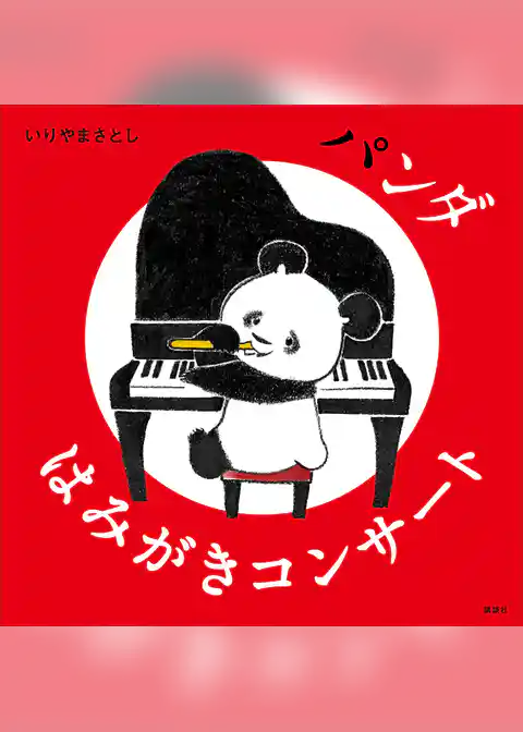 パンダ　はみがきコンサート