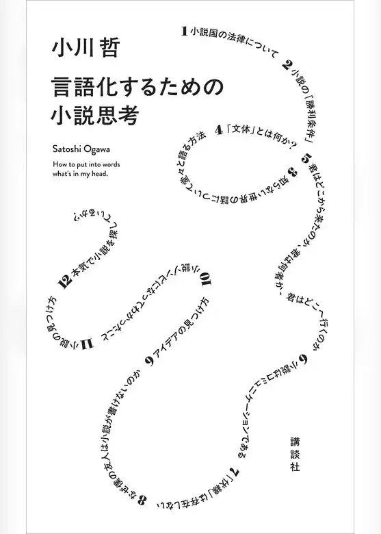 言語化するための小説思考