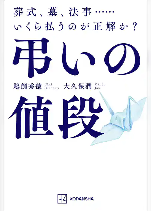 弔いの値段　葬式、墓、法事……いくら払うのが正解か？