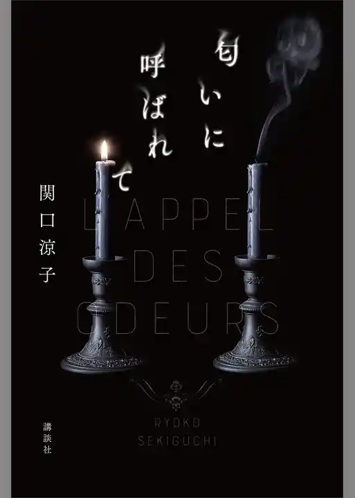 匂いに呼ばれて