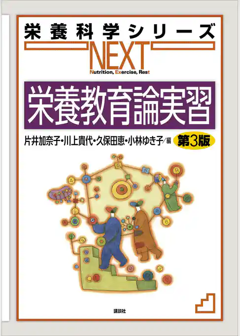 栄養教育論実習　第３版