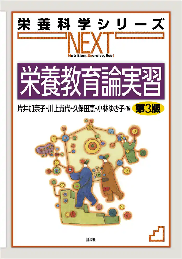 栄養教育論実習 第3版