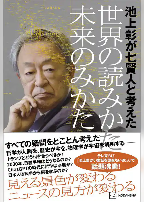 池上彰が七賢人と考えた　世界の読みかた、未来のみかた