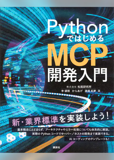 PythonではじめるMCP開発入門