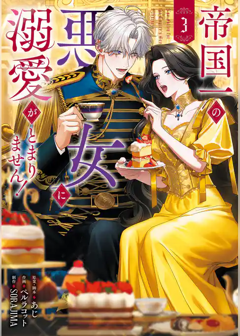 帝国一の悪女に溺愛がとまりません！