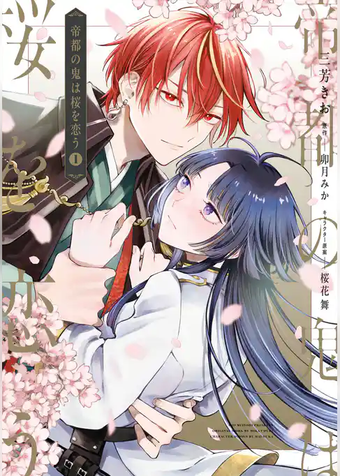 帝都の鬼は桜を恋う