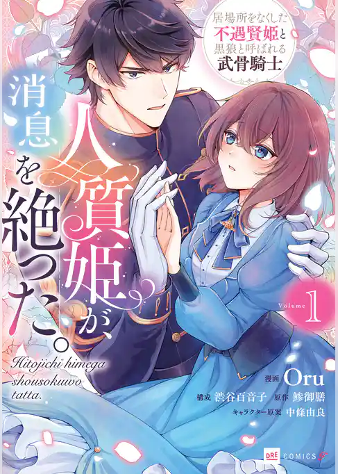 人質姫が、消息を絶った。 居場所をなくした不遇賢姫と黒狼と呼ばれる武骨騎士
