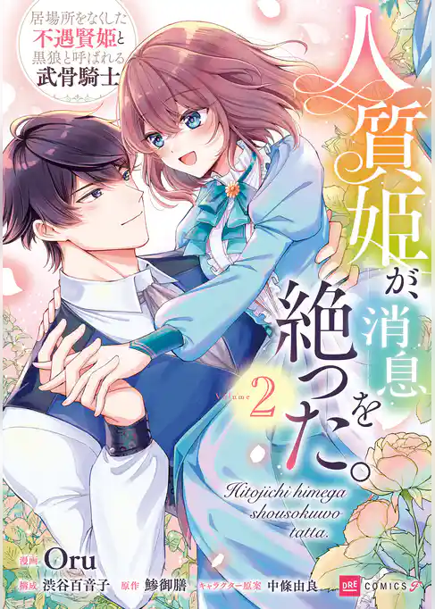 人質姫が、消息を絶った。 居場所をなくした不遇賢姫と黒狼と呼ばれる武骨騎士