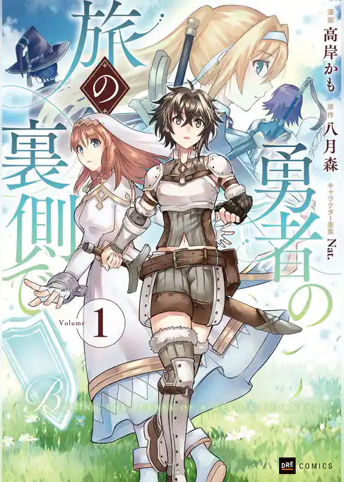 勇者の旅の裏側で