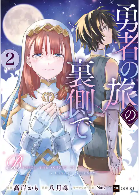 勇者の旅の裏側で