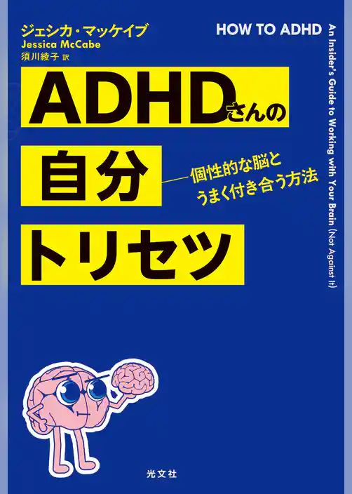 ADHDさんの自分トリセツ～個性的な脳とうまく付き合う方法～