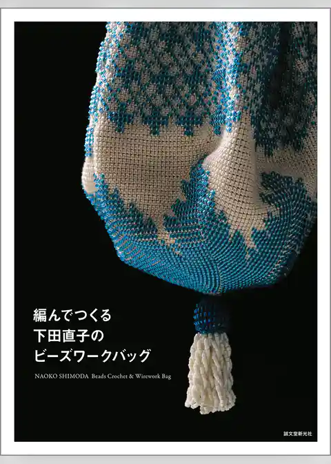 編んでつくる下田直子のビーズワークバッグ