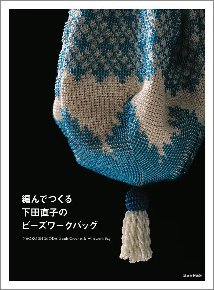 編んでつくる下田直子のビーズワークバッグ