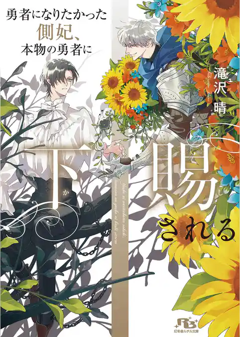 勇者になりたかった側妃、本物の勇者に下賜される
