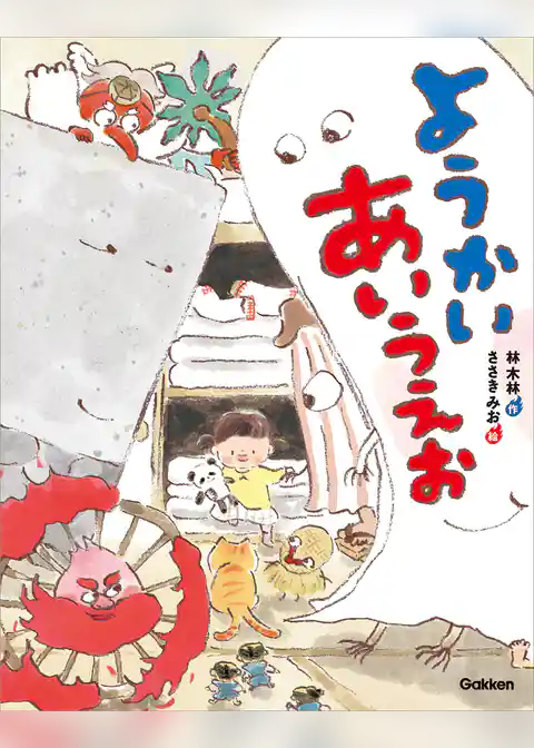 ようかいあいうえお