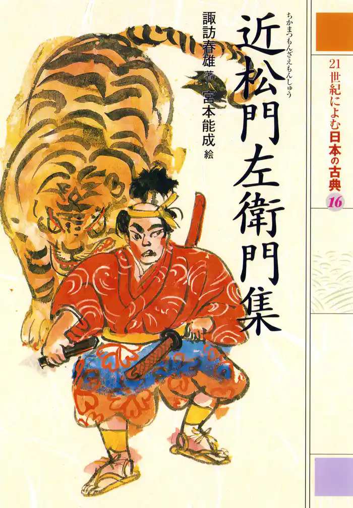 近松門左衛門集 21世紀によむ日本の古典