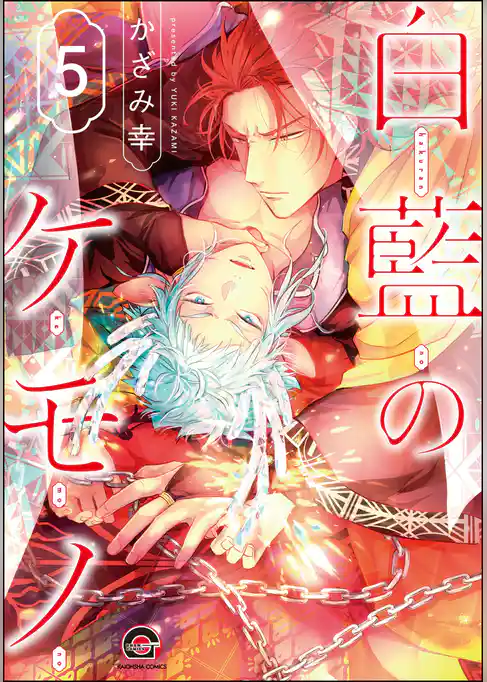 白藍のケモノ（分冊版）