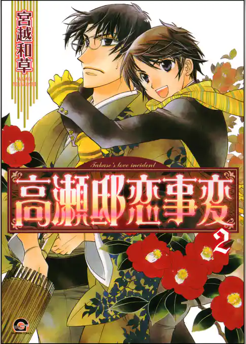 高瀬邸恋事変（分冊版）