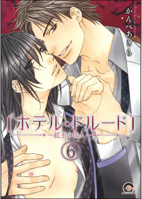 ホテル・ドルード～紅玉の佳人～（分冊版）