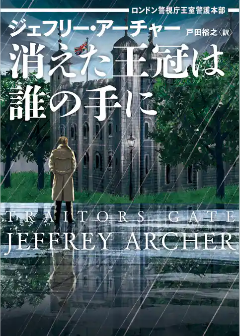 消えた王冠は誰の手に　ロンドン警視庁王室警護本部