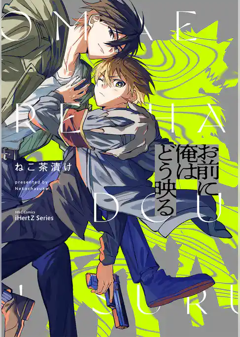 【単話版】お前に俺はどう映る