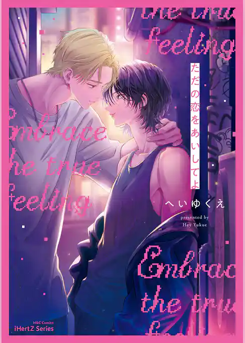 【単話版】ただの恋をあいしてよ