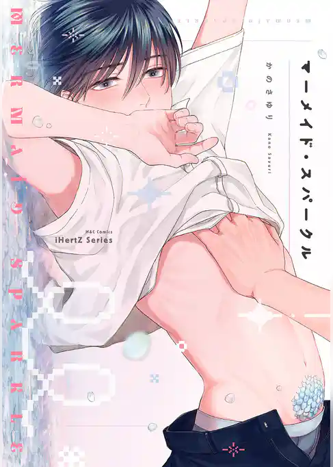 【単話版】マーメイド・スパークル