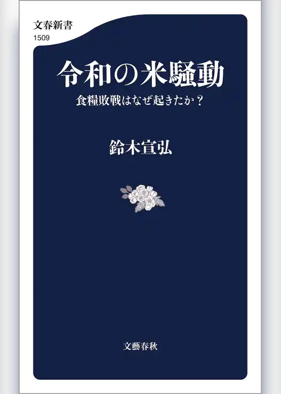 令和の米騒動　食糧敗戦はなぜ起きたか？