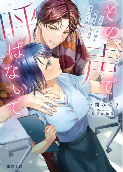 その声で呼ばないで　イケメン声優と地味な会社員のとろける関係