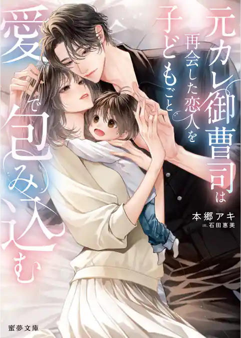 元カレ御曹司は再会した恋人を子どもごと愛で包み込む