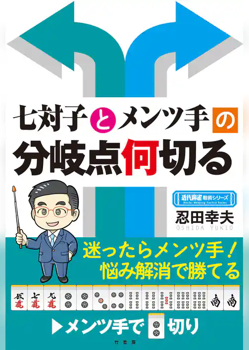 七対子とメンツ手の分岐点何切る
