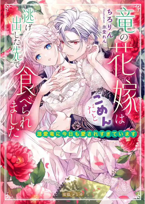 竜の花嫁はごめんだと逃げ出した先で食べられました 溺愛竜に今日も愛されすぎています