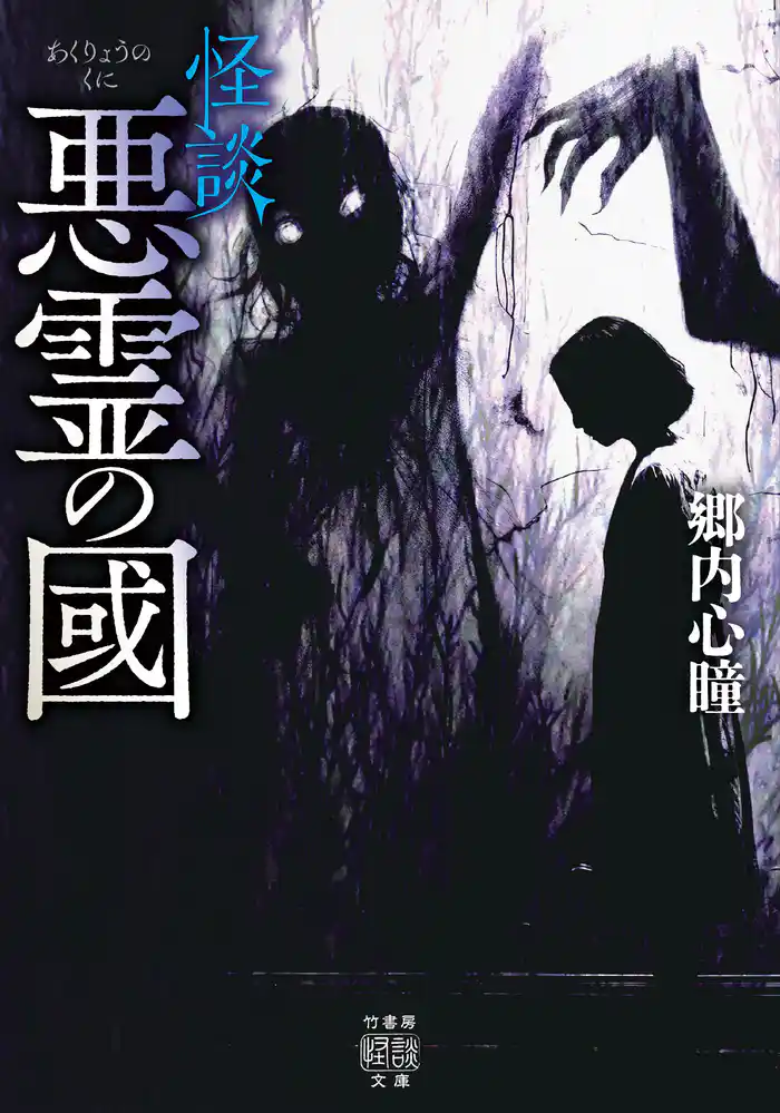 怪談　悪霊の國