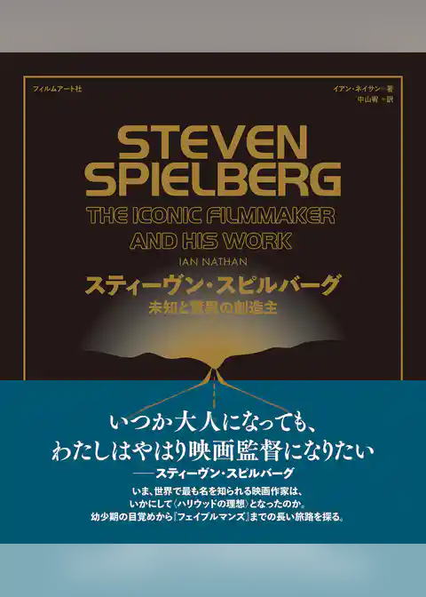 スティーヴン・スピルバーグ