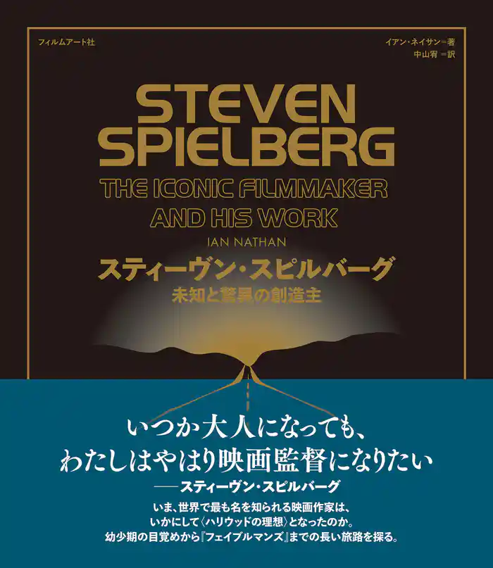 スティーヴン・スピルバーグ