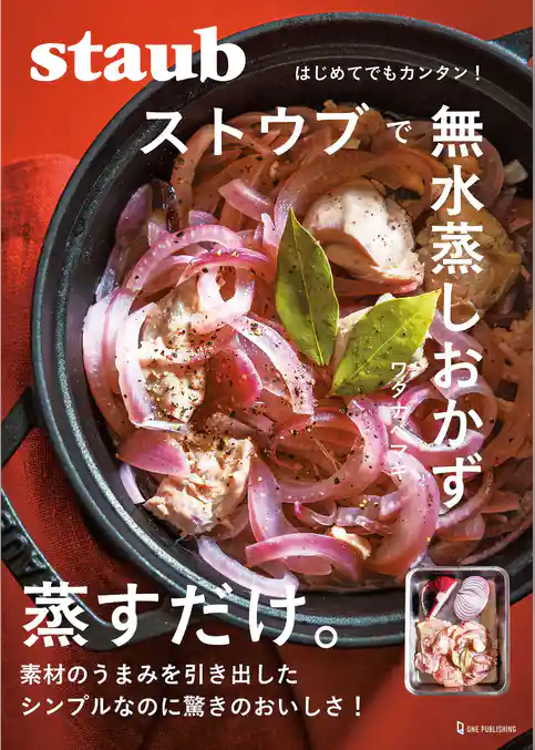 ストウブで無水蒸しおかず