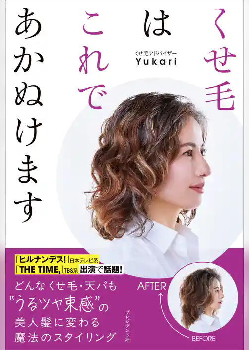 くせ毛はこれであかぬけます