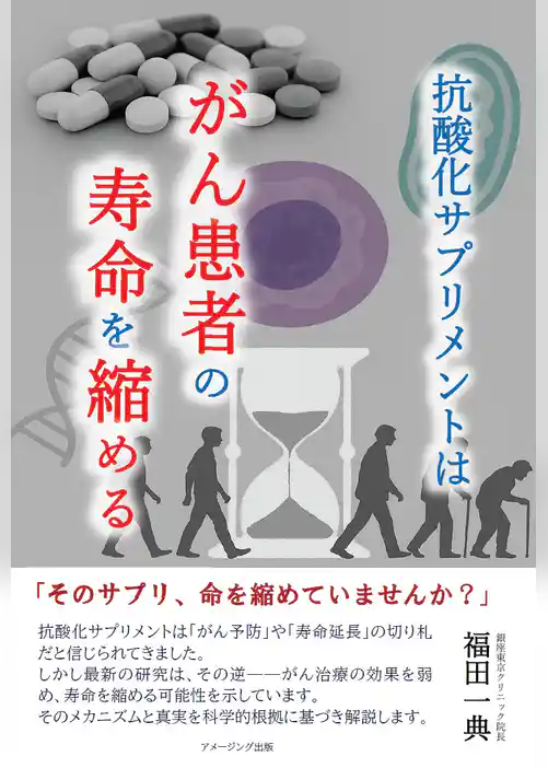 抗酸化サプリメントはがん患者の寿命を縮める