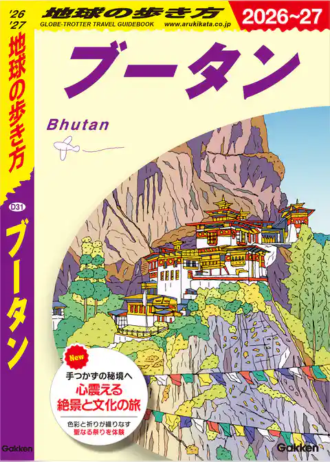 D31 地球の歩き方 ブータン 2026～2027