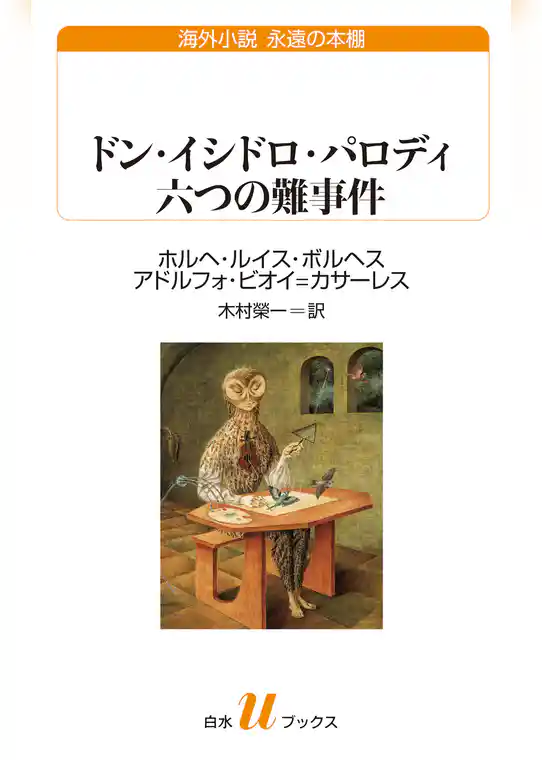 ドン・イシドロ・パロディ 六つの難事件
