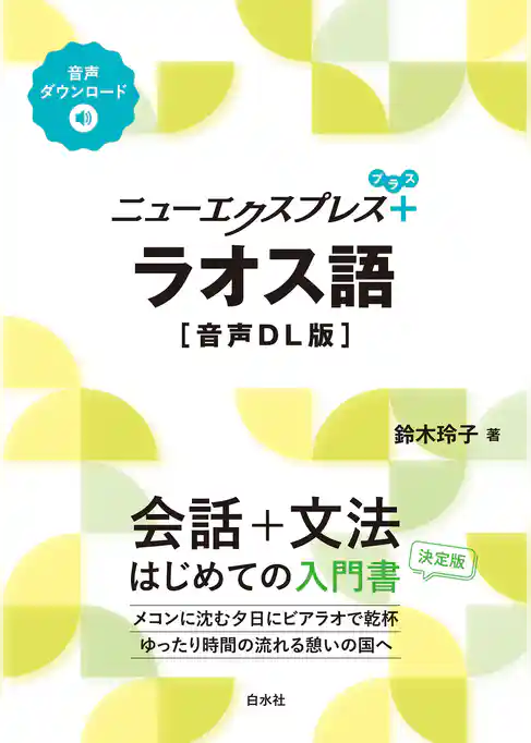 ニューエクスプレスプラス　ラオス語［音声DL版］