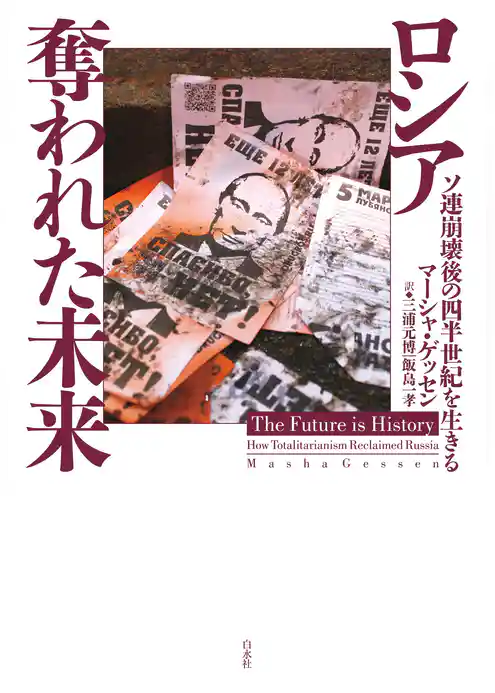ロシア　奪われた未来：ソ連崩壊後の四半世紀を生きる