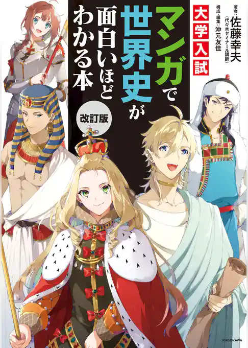 改訂版　大学入試　マンガで世界史が面白いほどわかる本